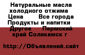 Натуральные масла холодного отжима › Цена ­ 1 - Все города Продукты и напитки » Другое   . Пермский край,Соликамск г.